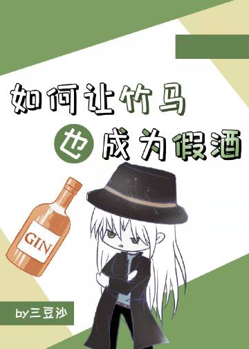 如何让Gin也成为假酒封面