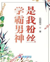 学霸男神是我粉丝封面