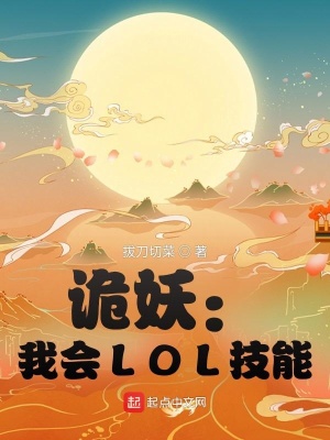 诡妖：我会LOL技能封面