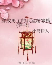 穿成男主的狐狸精寡嫂(穿書)封面