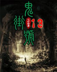 鬼街13號封面