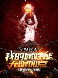 NBA：我的屬性能無限加點封面