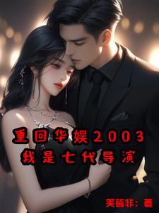 重回華娛2003，我是七代導演封面