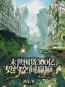 末世囤貨300億萌寵爭着契約我封面