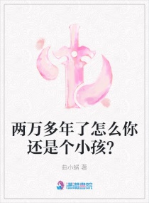 兩萬多年了怎麼你還是個小孩？封面