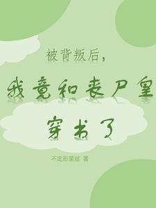 被背叛后，我竟和喪屍皇穿書了封面