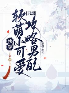 快穿：軟萌小可愛只想攻略男配封面