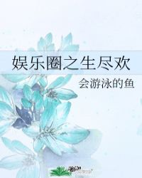 娛樂圈之生盡歡封面