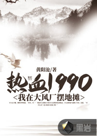 熱血1990：我在大風廠擺地攤封面