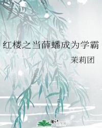 紅樓之當薛蟠成為學霸封面