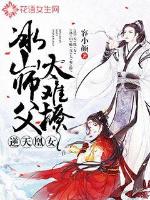 逆天凰女：冰山师父太难撩封面