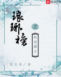 琅琊榜之和親郡主封面