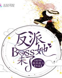 反派Boss她來了封面