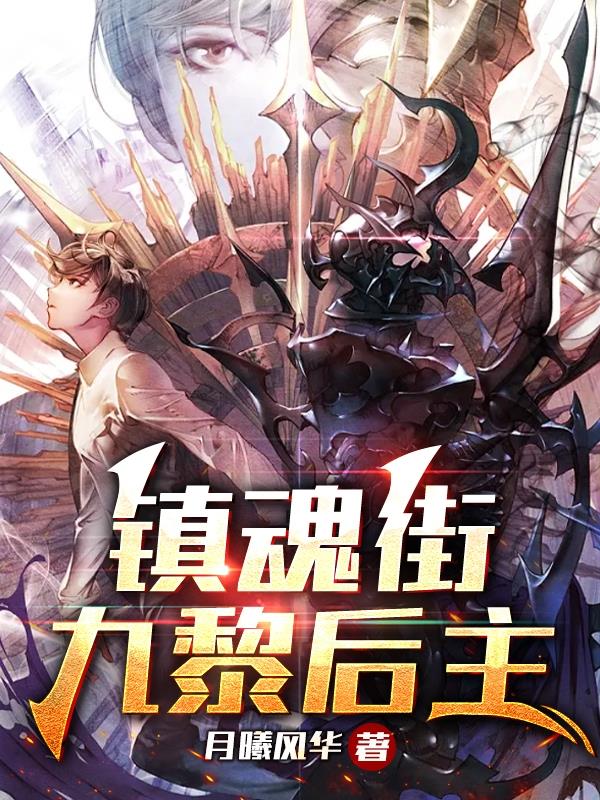 鎮魂街：九黎後主封面