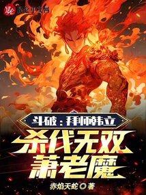 斗破：拜师韩立，杀伐无双萧老魔封面