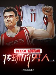 NBA：給姚明傳球的男人封面