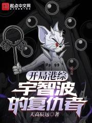 開局港綜，宇智波的復仇者封面