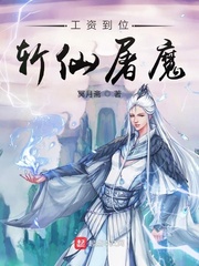 工資到位斬仙屠魔封面