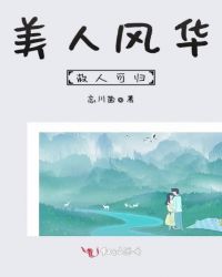 美人風華，故人可歸封面