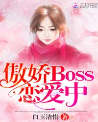 傲嬌Boss戀愛中封面