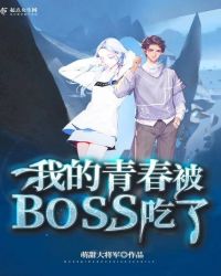 我的青春被BOSS吃了封面