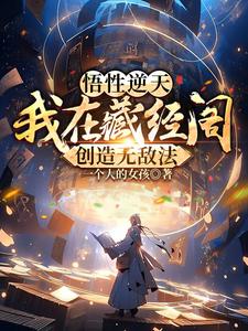 悟性逆天：我在藏经阁创造无敌法封面