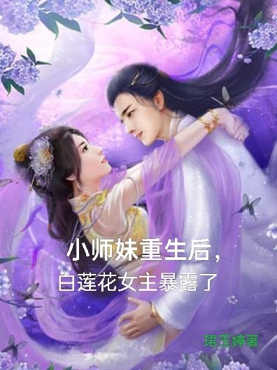 小师妹重生后，白莲花女主暴露了封面