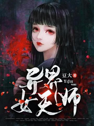 异界女天师封面