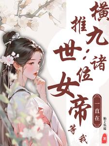 横推九世：诸位女帝一直在等我封面