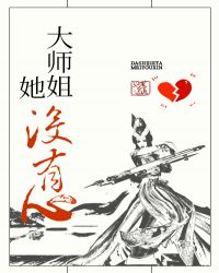 大師姐她沒有心［穿書］封面