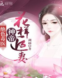 絕色毒醫：神帝花樣追妻封面