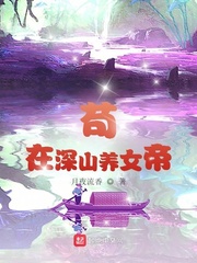 苟在深山养女帝封面