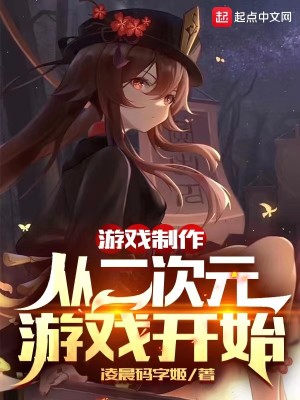 遊戲製作：從二次元遊戲開始封面