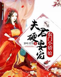 农门小娇娘：夫君，硬要宠封面