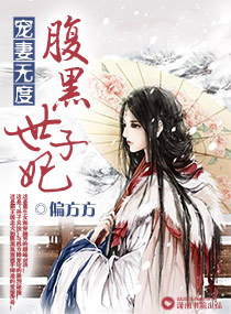 寵妻無度之腹黑世子妃封面