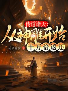 孙悟空拜我为师后，佛祖连夜跑路封面