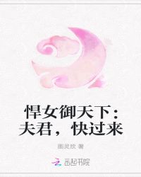 悍女御天下：夫君们，快过来封面