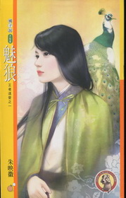魅狼