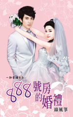 888号房的婚礼封面