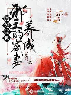 魔妃临世：邪王的家妻养成封面