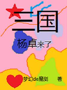 三国：杨卓来了封面