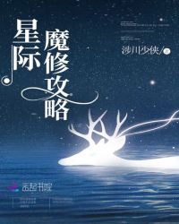 星際魔修攻略封面