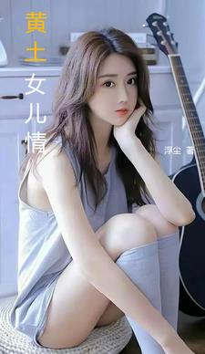 黄土女儿情封面