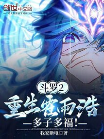 斗羅2：重生霍雨浩，多子多福！封面