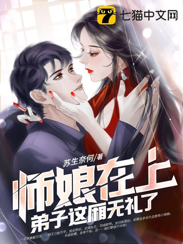 师娘在上，弟子这厢无礼了封面