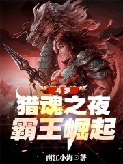 斗羅：獵魂之夜，霸王崛起封面