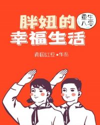 重生八零：胖妞的幸福生活封面