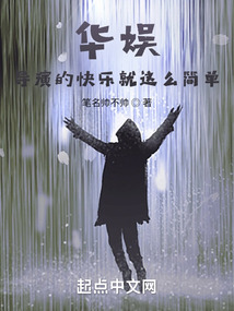 華娛：導演的快樂就這麼簡單封面