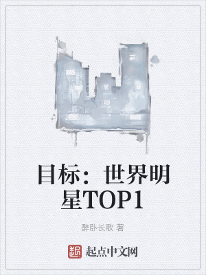 目標：世界明星TOP1封面