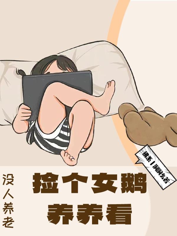 没人养老捡个女鹅养养看封面